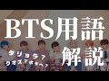 BTS用語解説！タリョラ？クオズ？ボラへ？って何のこと？ファン用語まとめ