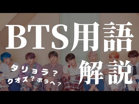 BTS用語解説！タリョラ？クオズ？ボラへ？って何のこと？ファン用語まとめ