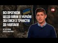 Всі прогнози щодо війни в Україні збулися з точністю до навпаки – Остап Яриш, Голос Америки