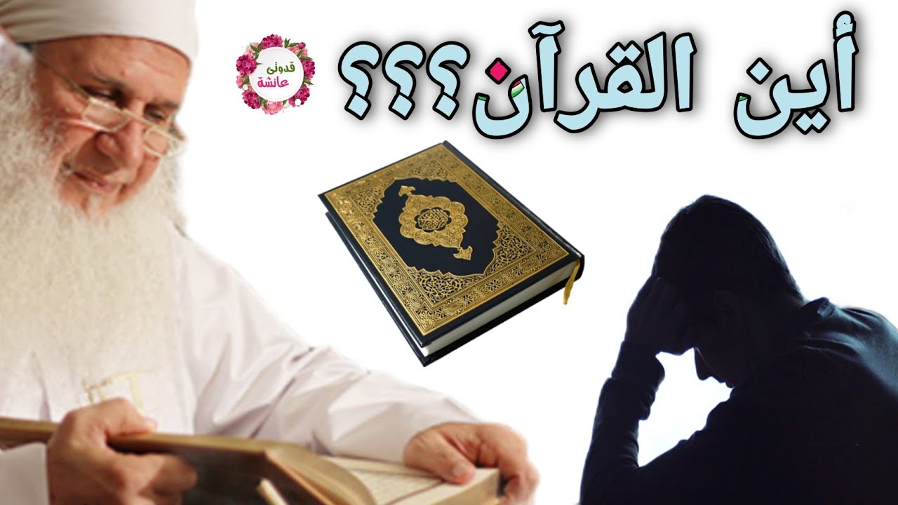أين القرآن في حياتك مقطع روعه للشيخ محمد حسين يعقوب