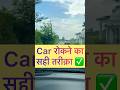 Car रोकने का सही तरीक़ा ✅ । #car #automobile #driving #drivingschool #drive #cardriving #cars