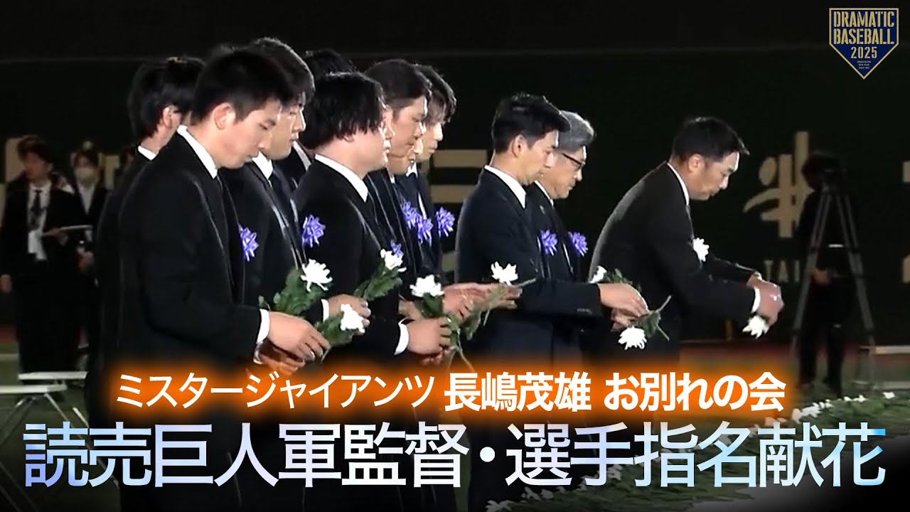 ミスタージャイアンツ 長嶋茂雄 お別れの会】指名献花 〈読売巨人軍