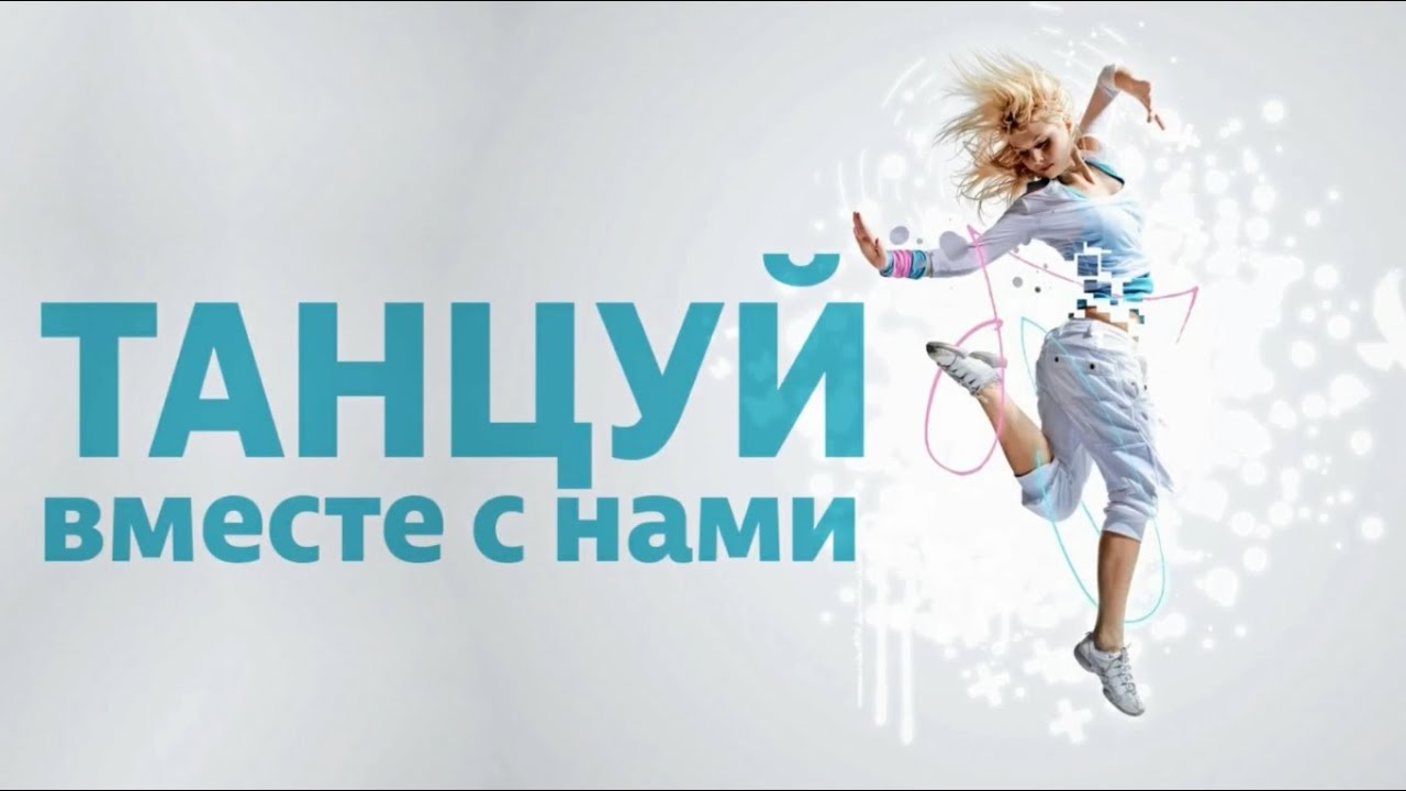 Рубрика «Танцуй вместе с нами» «Аргентум» - «Все что я хочу, это просто танцевать»