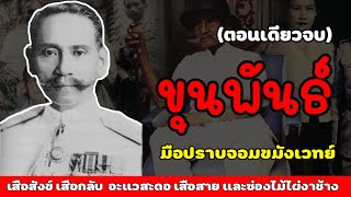 ขุนพันธ์ มือปราบจอมขมังเวทย์ |รวมตอน (ตอนเดียวจบ)