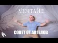 Совет от Ангелов – МЕЧТАЙ – Михаил Агеев