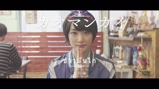 乃木坂46 生駒里奈 『カオマンガイ』