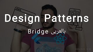 Structural Design Patterns: Bridge (Arabic)