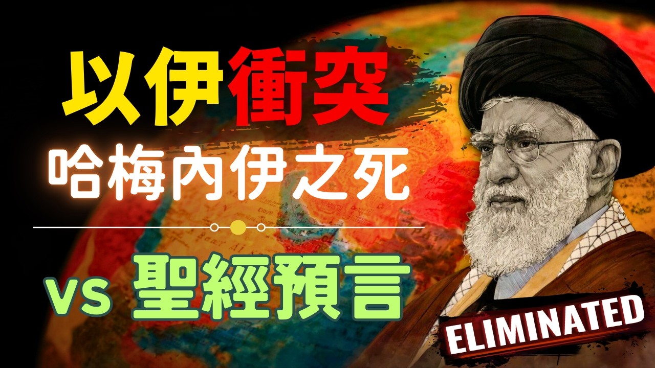 【中東局勢劇變】以伊衝突與哈梅內伊之死：聖經預言的關鍵轉折？#以色列 #伊朗 #以伊衝突 #哈米尼