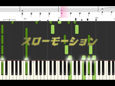 【Piano】Slow motionスローモーション（中森明菜Nakamori Akina）