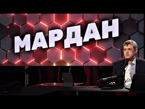 Мардан о Меладзе и Газманове