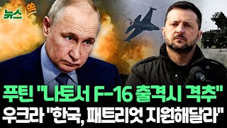 [뉴스쏙] 푸틴 "F-16 핵탑재 능력 갖춰…우크라 제공시 러 군사계획 반영"/ 우크라 "한국, 패트리엇 요격 미사일 지원해 주길" / 연합뉴스TV (YonhapnewsTV)