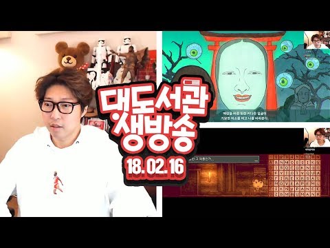 대도서관 LIVE] 공포게임 유령역 / 일수업자의 심리 공포 디스트레인트 2/16(금) 하핫! GAME 라이브 생방송