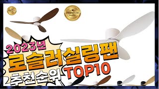 지금 사야 할 로슬러실링팬! 2023년 추천 Top10!