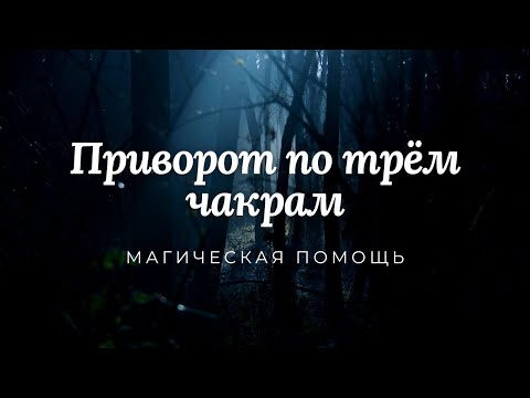 Приворот по трём чакрам