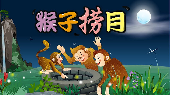 【中国经典童话】08 猴子捞月丨Chinese fairy tale丨中国好绘本【三淼儿童官方频道】 - 天天要闻