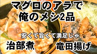 【まぐろの治部煮丼作り方】 節約レシピ術！ アラで作ってアラ！お得！アラ！素敵！  マグロの竜田揚げ作り方