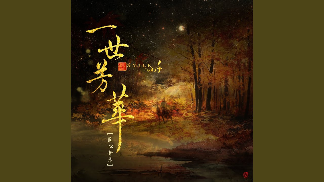 一世芳华 adlı videoyu YouTube'da izle 一世芳华 adlı videoyu YouTube'da izle