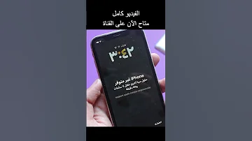 حل مشكلة الايفون غير متوفر حاول بعد 8 ساعات 