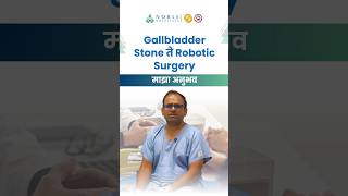 Gallbladder Stone ते Robotic Surgery | माझा अनुभव, Patient Story #noblehospitals #patienttestimonial