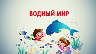 МОРСКИЕ ЖИВОТНЫЕ. УЧИМ СЛОВА и ЗВУКИ по картинкам. ПЕРВЫЕ слова для детей. МОРСКИЕ ЖИВОТНЫЕ. УЧИМ СЛОВА и ЗВУКИ по картинкам. ПЕРВЫЕ слова для детей.