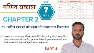 Part 4 | Class 7 maths chapter 2 exercise 2.2 solution || Class 7 chapter 2 maths ganit parkash ||
