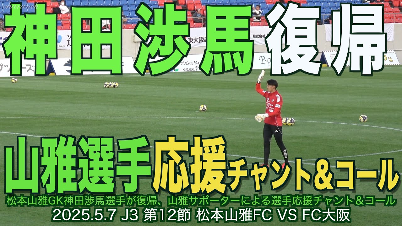 4K】神田渉馬復帰・山雅選手応援チャント＆コール【#松本山雅 #jリーグ