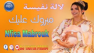 لالة نفيسة ألف مبروك اعراس مغربية Lala Nfisa Alf Mabrouk 2022