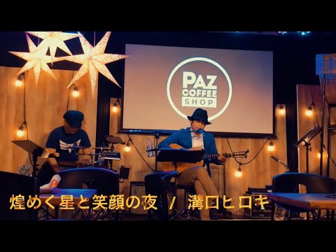 煌めく星と笑顔の夜 / 溝口ヒロキ with マイキー