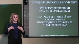 7 класс.  История. Народные движения в ХVII веке