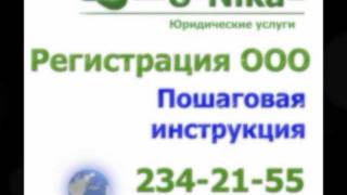 Регистрация ООО Пошаговая инструкция.wmv(, 2012-01-05T08:31:25.000Z)