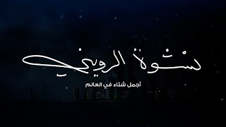 اجمل شتاء في العالم