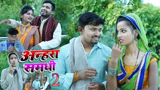 अन्हरा समधी 2 umesh nishad comedy