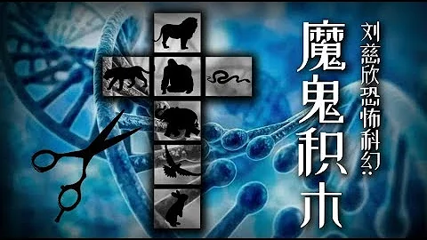 8分钟解读刘慈欣恐怖科幻小说《魔鬼积木》，基因优化能变成完美人类吗？ - 天天要闻