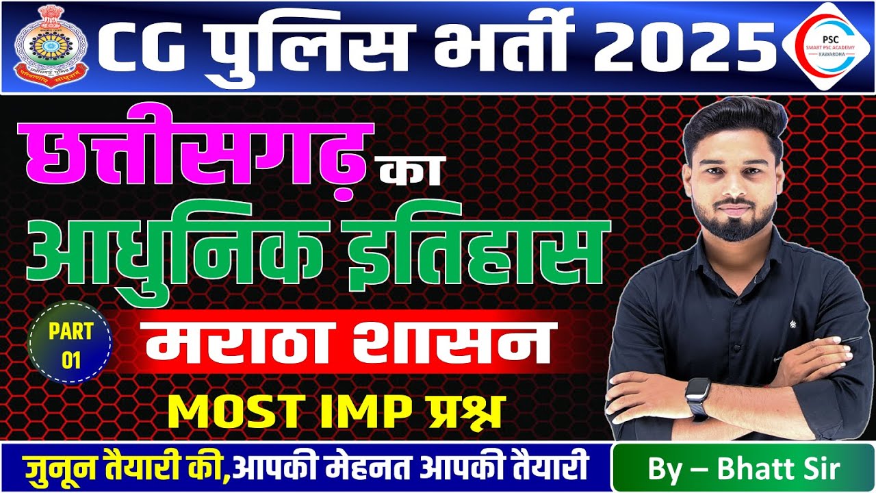 CG POLICE MCQ / छत्तीसगढ़ का इतिहास / छत्तीसगढ़ का आधुनिक इतिहास / CG POLICE MCQ CLASS /CG history MCQ