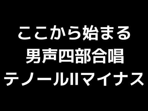 08 「ここから始まる」北川昇編(男声合唱版)MIDI テノールⅡ(セカンドテナー)マイナス