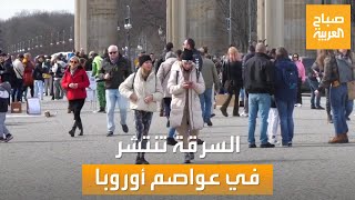 صباح العربية | معدلات غير مسبوقة.. أوروبا تعاني من اللصوص في موسم السياحة