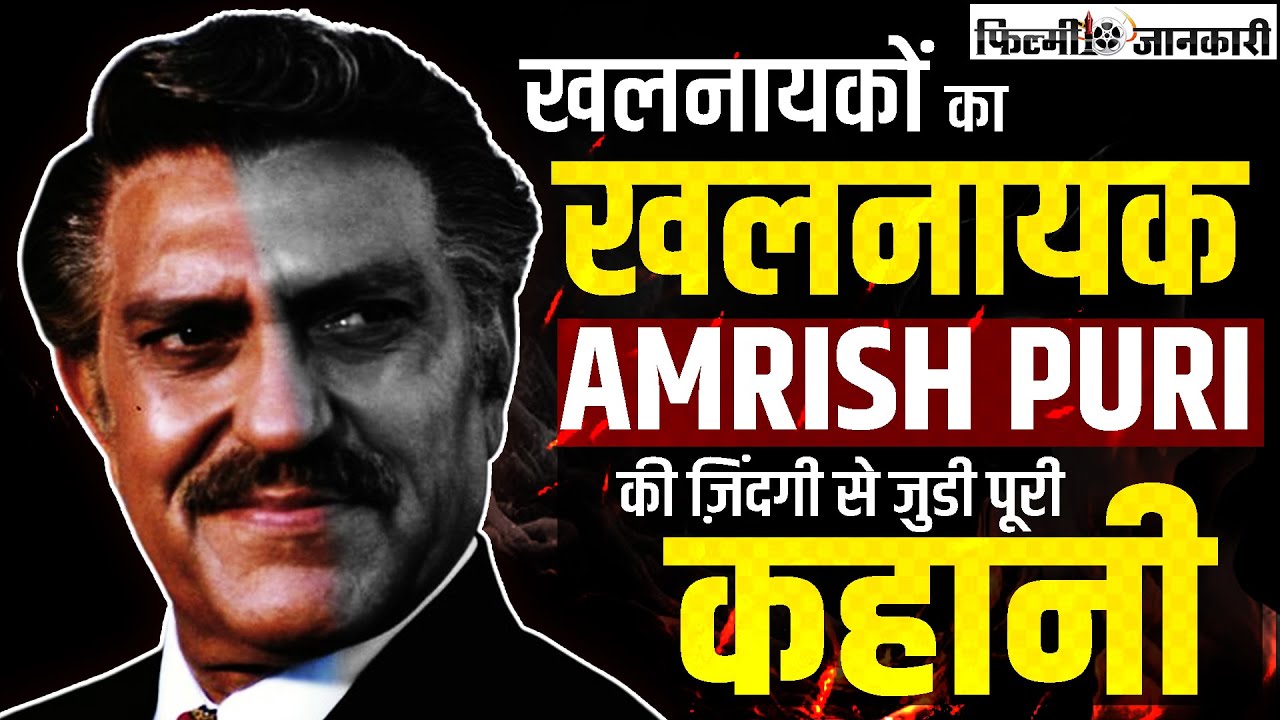 अमरीश पुरी किस ज़िद की वजह से बने खलनायकों के खलनायक | AMRISH PURI ...