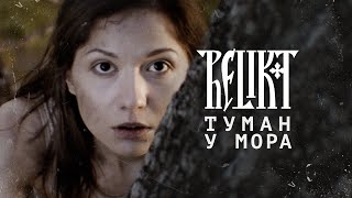 Relikt - Туман у мора (Official Video)