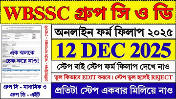 নতুন নিয়মে WBSSC গ্রুপ সি ও ডি ফর্ম ফিলাপ | WBSSC Group C D Form Fill Up 2025 | #wbssc #job