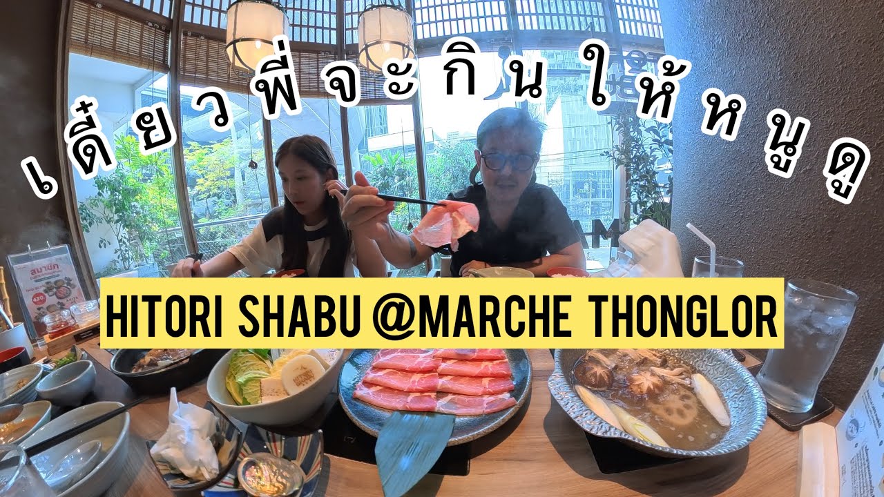 เดี๋ยวพี่จะกินให้หนูดู I EAT YOU WATCH  Hitori Shabu ชาบูพรีเมียมราคาเริ่มต้นไม่แรง #insta360 #food