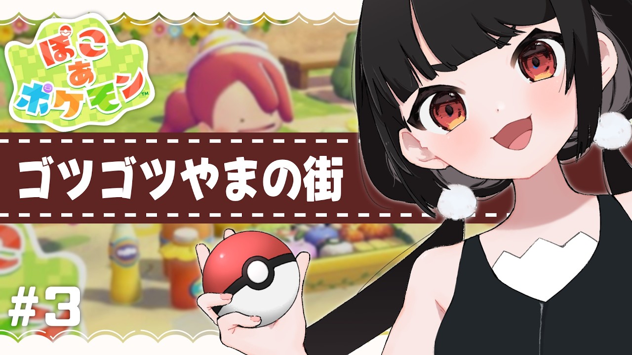 序盤なのにものすごい拠点を整地してしまったのでめっちゃ褒めてほしいキッズやまままもんの【ぽこ あ ポケモン】