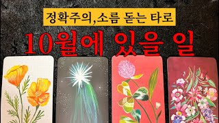 신점뺨치는 타로 10월에 반드시 일어날 일들과 좋은 일 대박 일 썸 연애 대인관계 모두 대입가능 영상 보시고…