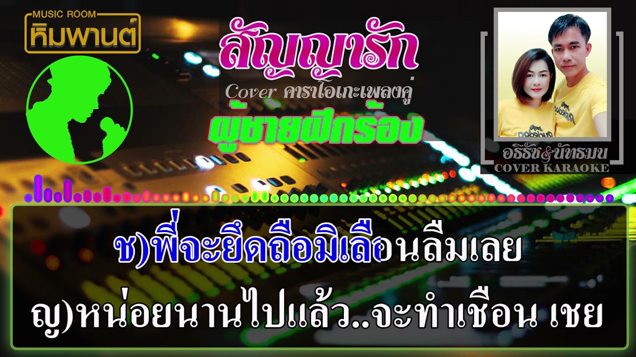 สัญญารัก [ ผู้ชายฝึกร้อง ] Cover คาราโอเกะ #คาราโอเกะเพลงคู่ #เพลงคู่ #สัญญารัก
