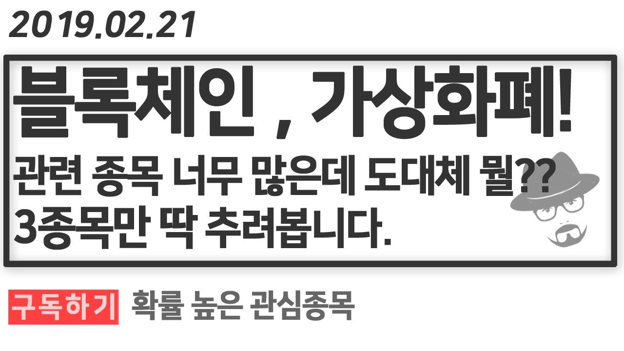 블록체인 가상화폐 관련주 뭘사지? 드림시큐리티, 시큐브, sga솔루션즈, 테마주 종목선정 및 차트 기술적 분석 ㅣ관심종목 190221