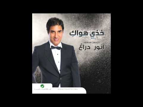 Anwar Dragh … Zaalana Leh Zaalana | انور دراغ … زعلانه ليه زعلانه