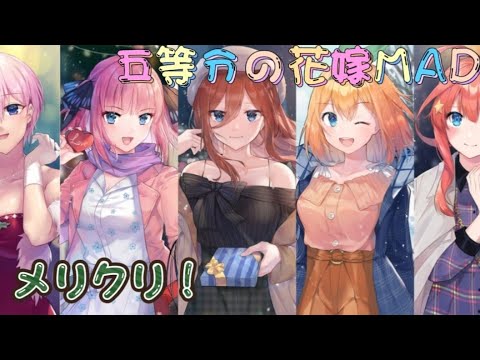 メリークリスマス！【五等分の花嫁MAD】