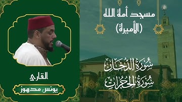 سورة الدخان و الحجرات الليلة 23 من صلاة التراويح رمضان 1444 ⭐ مسجد أمة الله بمراكش 🥇يونس مدهوز