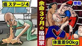 【余命３ヶ月】ステージ4の癌...余命３ヶ月の格闘家。泣ける惨殺ショー。