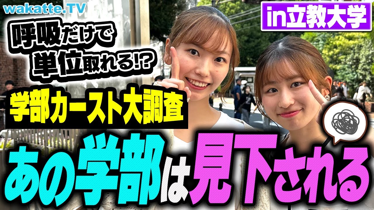 【アノ学部は底辺！】立教大学で学部カースト大調査！序列が明らかに！【wakatte TV】#958