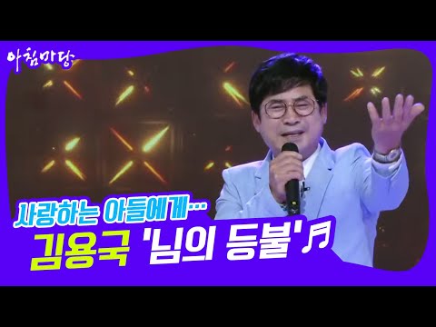 [도전 꿈의 무대] 아들 사랑♥ 김용국의 ‘님의 등불’♬ KBS 220406 방송